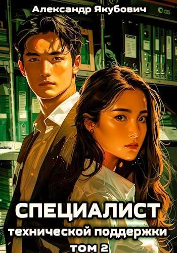 Обложка Специалист технической поддержки 2