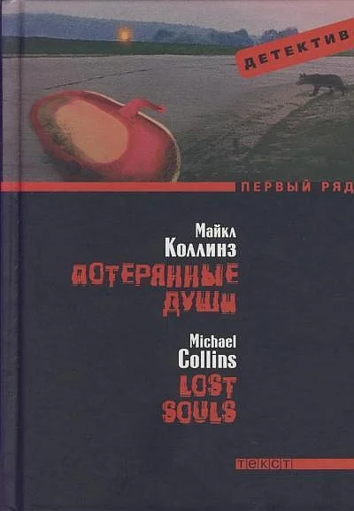 Обложка Потерянные души