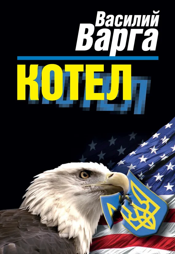 Обложка Котел