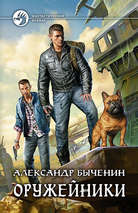 Обложка Оружейники