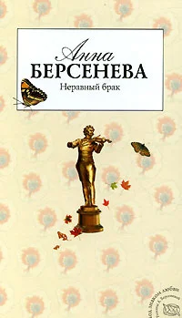 Обложка Неравный брак