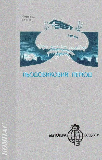 Обложка Льодовиковий період