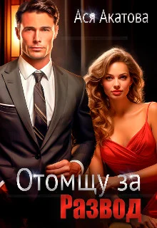 Обложка Отомщу за развод