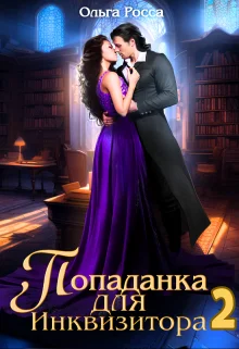 Обложка Попаданка для инквизитора 2