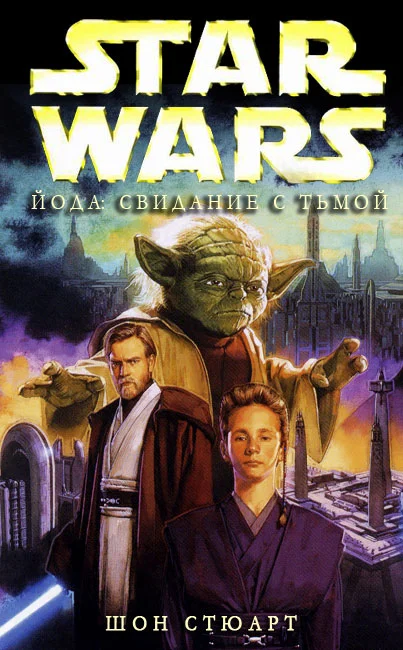 Обложка Йода: Свидание с тьмой