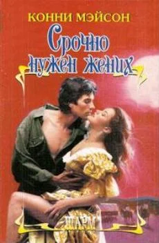 Обложка Срочно нужен жених