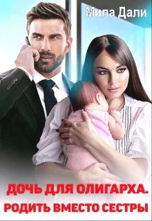 Обложка Дочь для олигарха