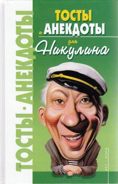 Обложка Анекдоты для Никулина