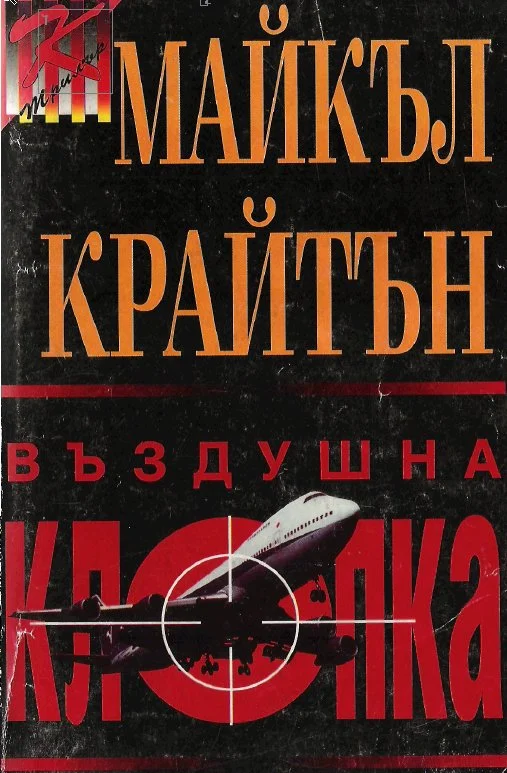 Обложка Въздушна клопка