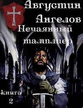 Обложка Нечаянный тамплиер. Книга 2