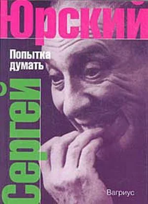 Обложка Попытка думать