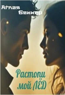 Обложка Растопи мой Лед