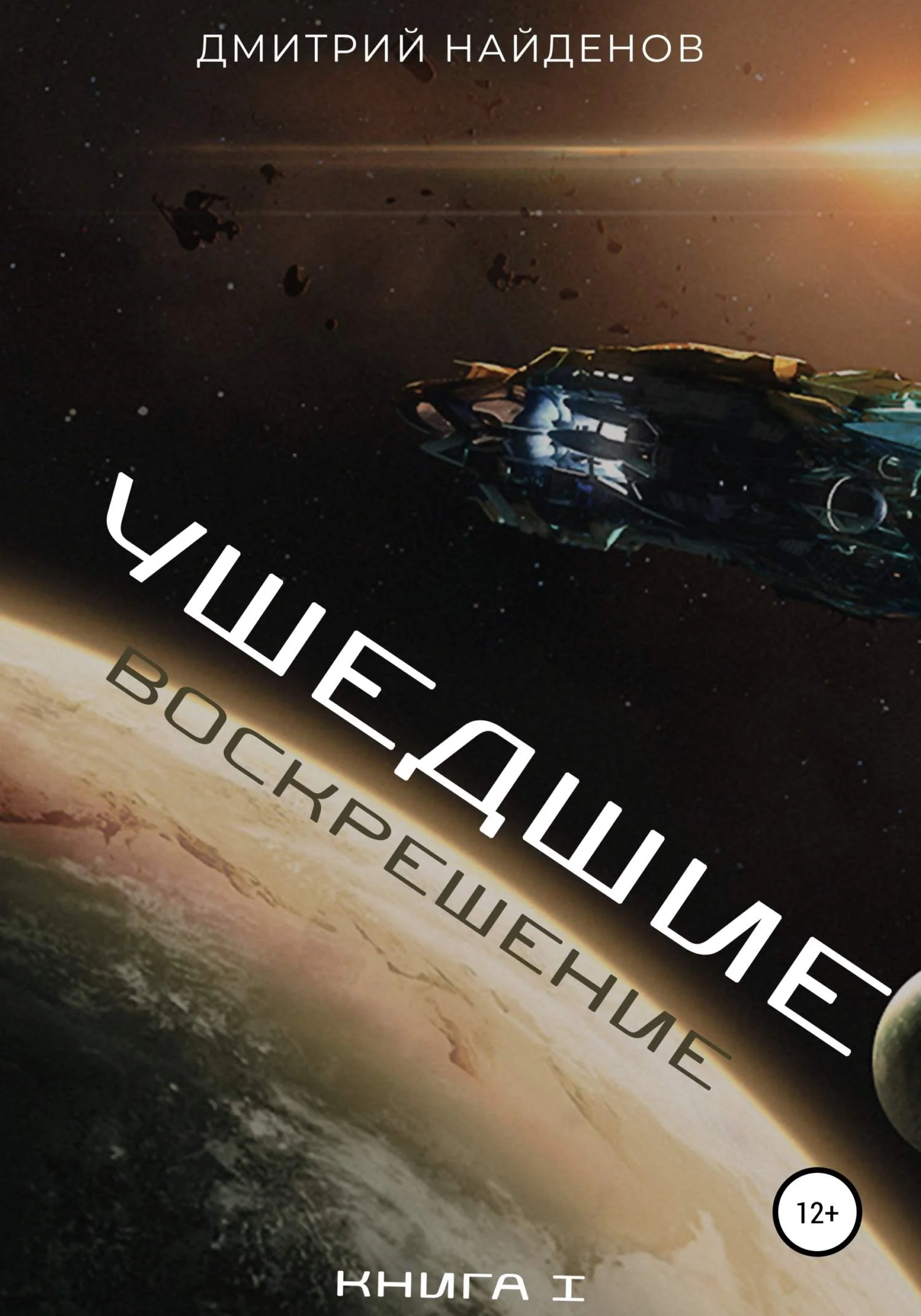 Обложка Воскрешение