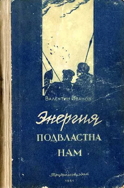 Обложка Энергия подвластна нам