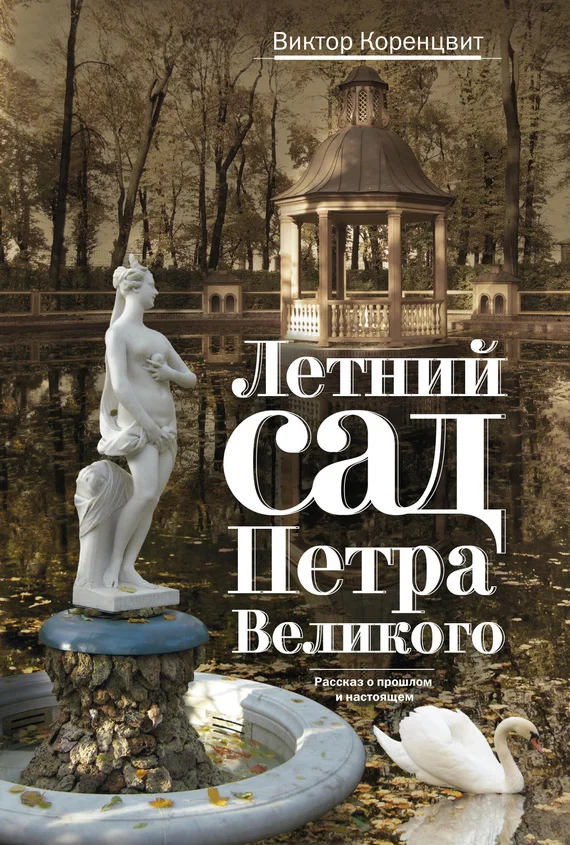 Обложка Летний сад Петра Великого. Рассказ о прошлом и настоящем