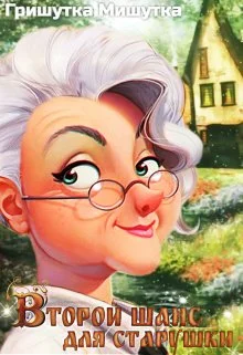 Обложка Второй шанс для «старушки»