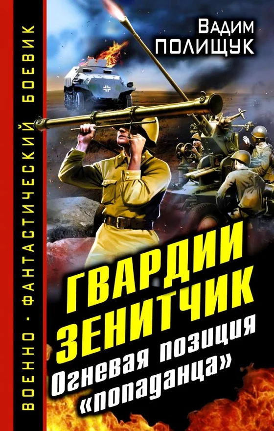Обложка Гвардии Зенитчик. Огневая позиция «попаданца»