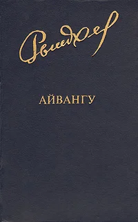 Обложка Айвангу