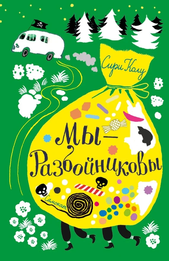 Обложка Мы – Разбойниковы