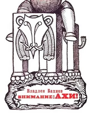Обложка Внимание. АХИ!