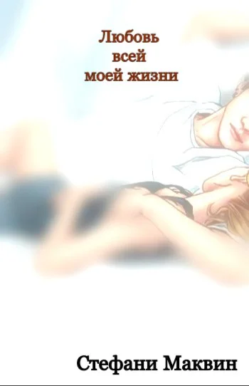 Обложка Любовь всей моей жизни