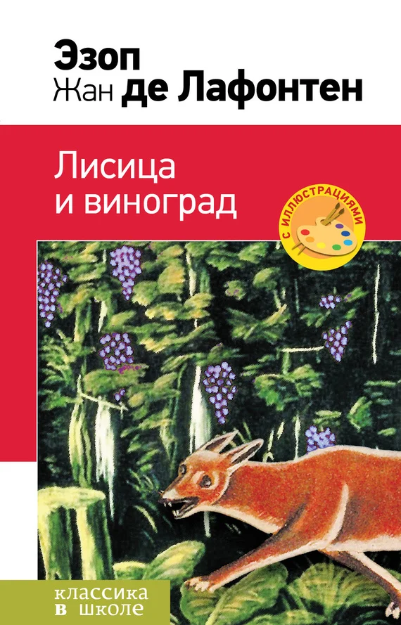 Обложка Лисица и виноград