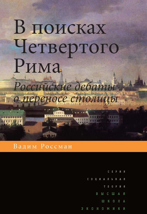 Обложка В поисках четвертого Рима. Российские дебаты о переносе столицы