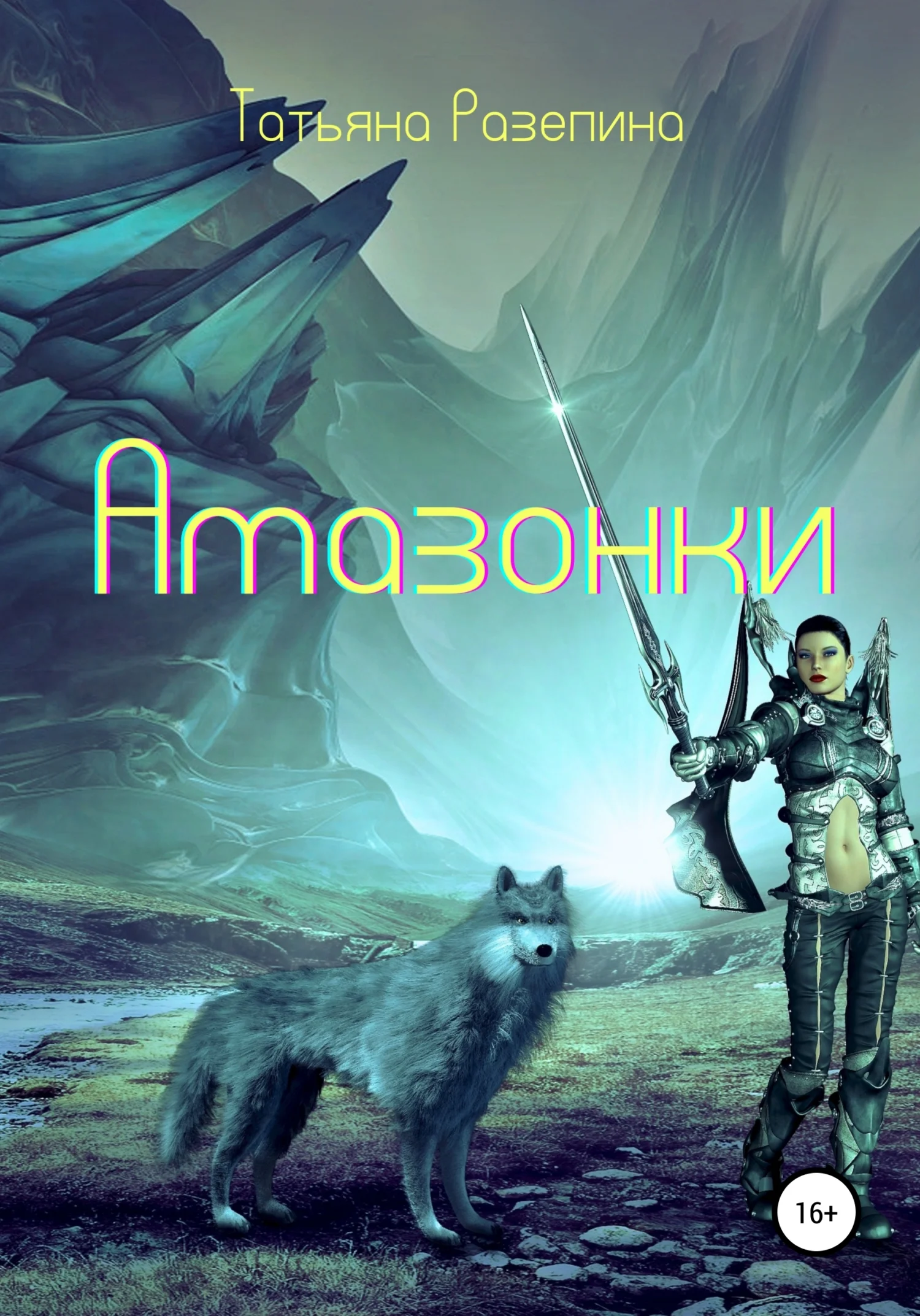 Обложка Амазонки