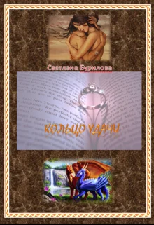 Обложка Кольцо удачи (СИ)