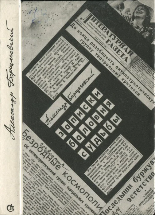 Обложка Записки баловня судьбы