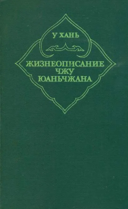 Обложка Жизнеописание Чжу Юаньчжана