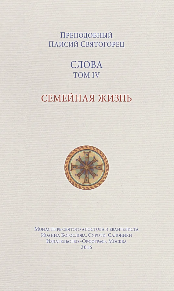 Обложка Слова. Том IV. Семейная жизнь