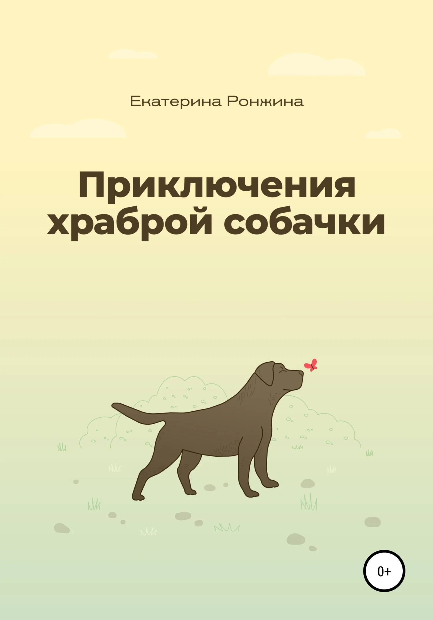 Обложка Приключения храброй собачки