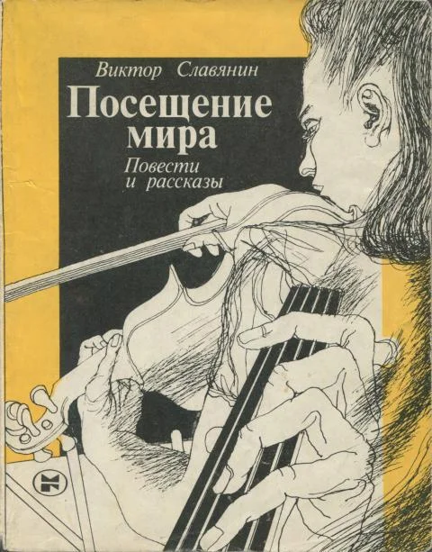 Обложка Посещение мира