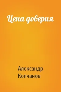 Обложка Цена доверия