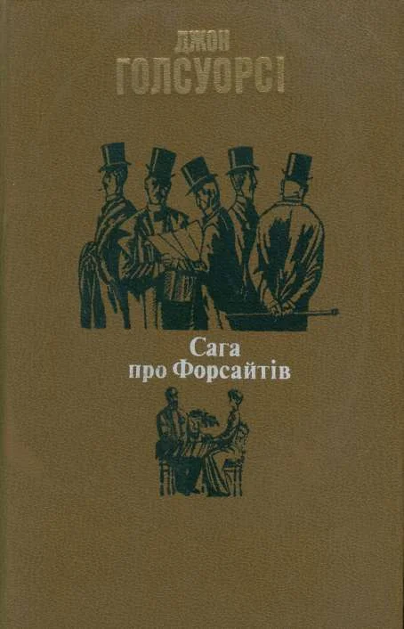 Обложка Сага про Форсайтів