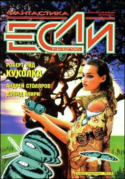 Обложка «Если», 1996 № 12