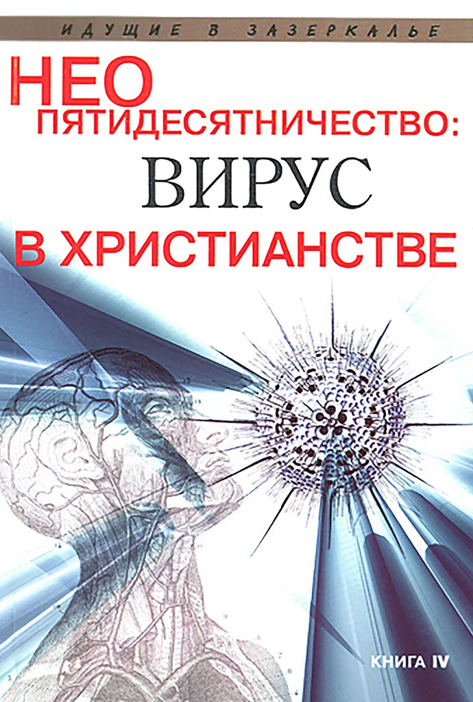 Обложка Неопятидесятничество: вирус в христианстве. Сборник трудов под общей редакцией игумена Анатолия (Берестова)