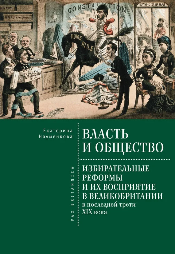 Обложка Власть и общество: избирательные реформы и их восприятие в Великобритании в последней трети XIX века