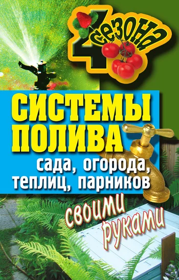 Обложка Системы полива сада, огорода, теплиц, парников своими руками