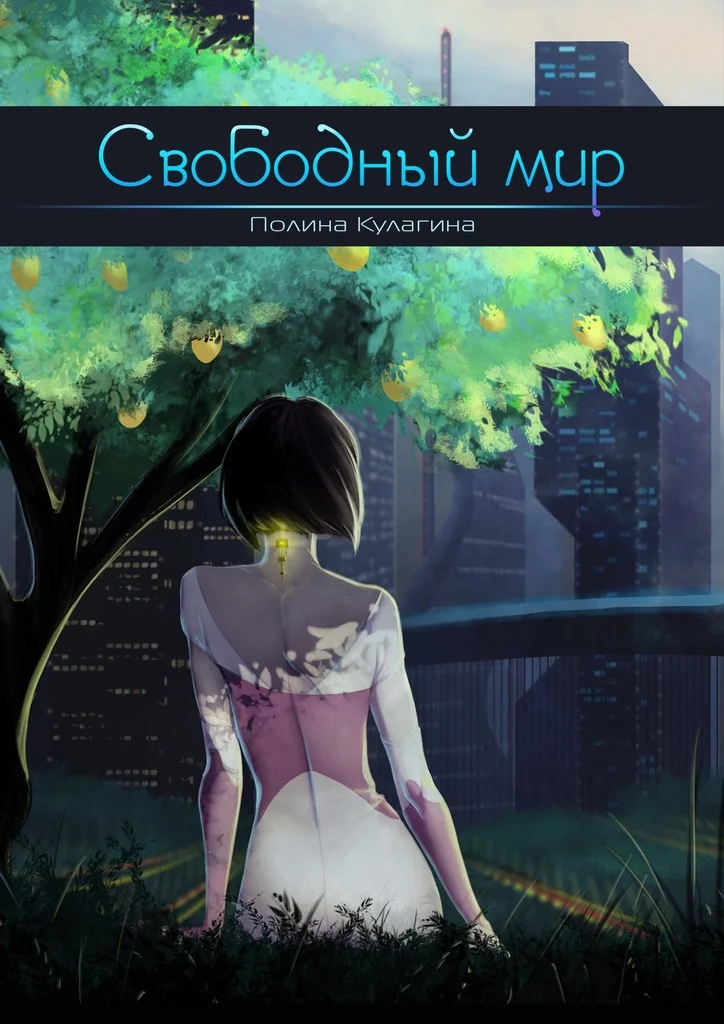 Обложка Свободный мир