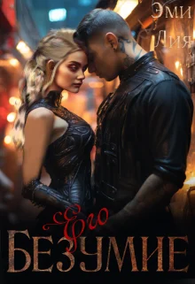 Обложка Его безумие