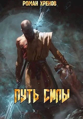 Обложка Путь Силы 1