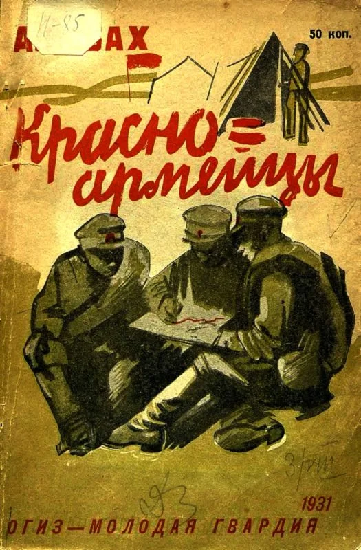 Обложка Красноармейцы