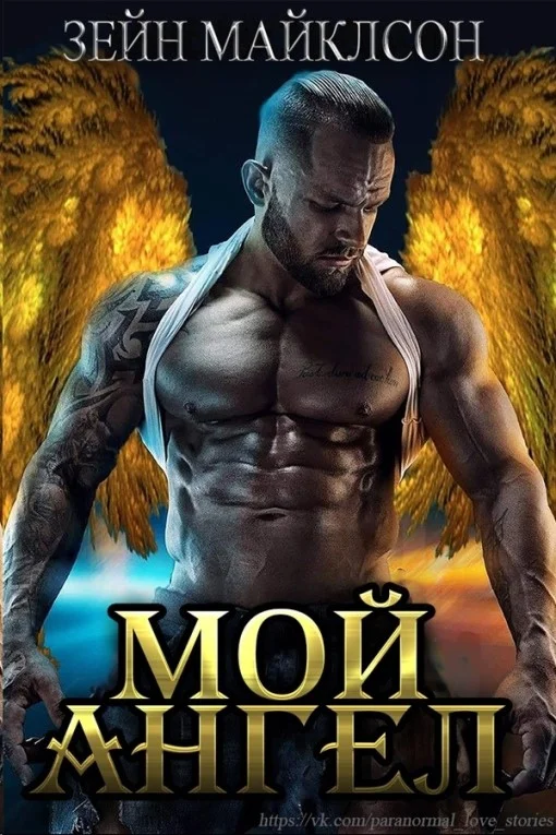 Обложка Мой ангел