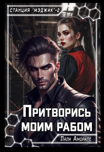 Обложка Притворись моим рабом