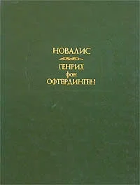 Обложка Генрих фон Офтердинген
