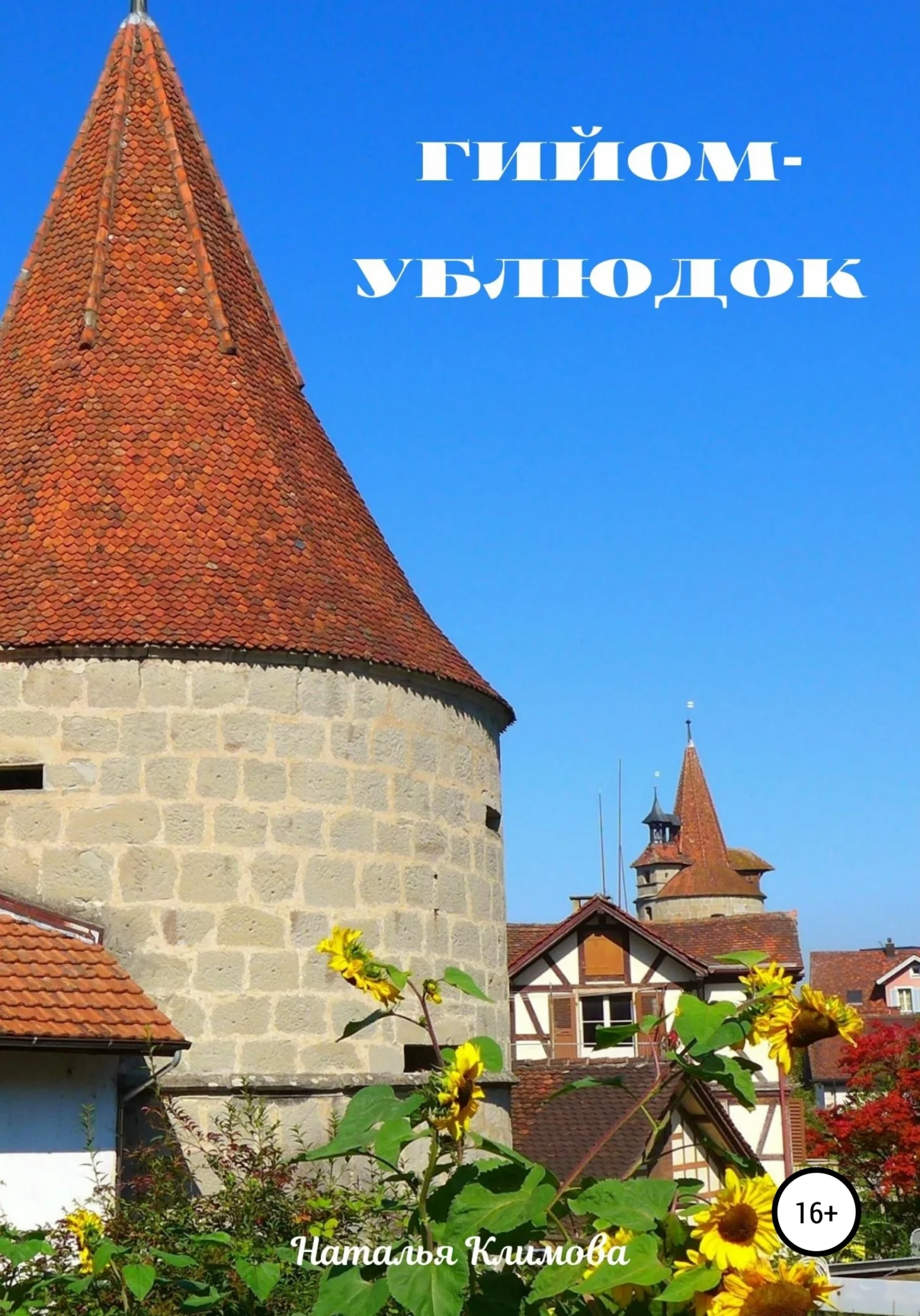 Обложка Гийом-ублюдок