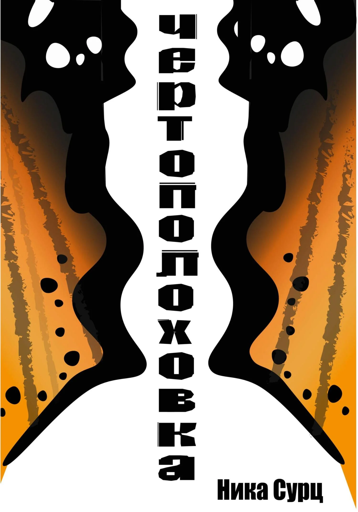 Обложка Чертополоховка