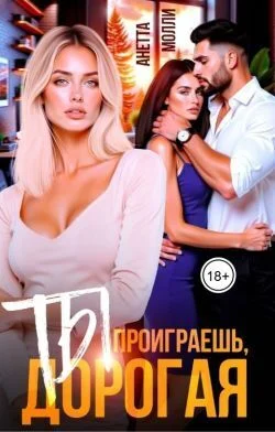 Обложка Ты проиграешь, дорогая